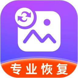 照片恢复专业版