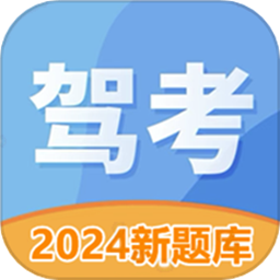 驾照考试科目一