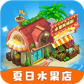 夏日水果店红包版 安卓正版v1.0.4