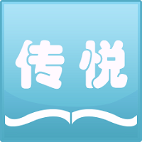 传悦