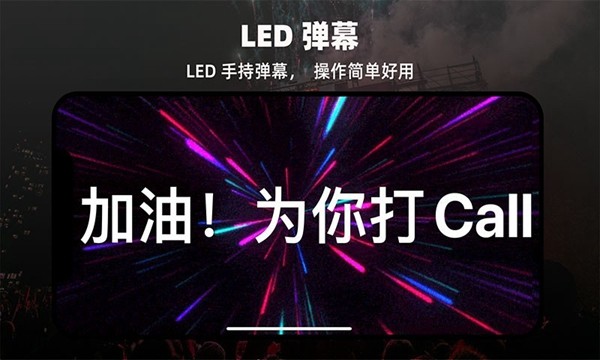 LED显示屏弹幕灯牌