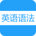 英语语法