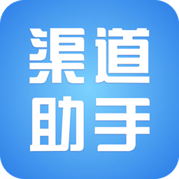 渠道助手