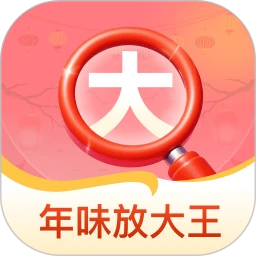 年味放大王