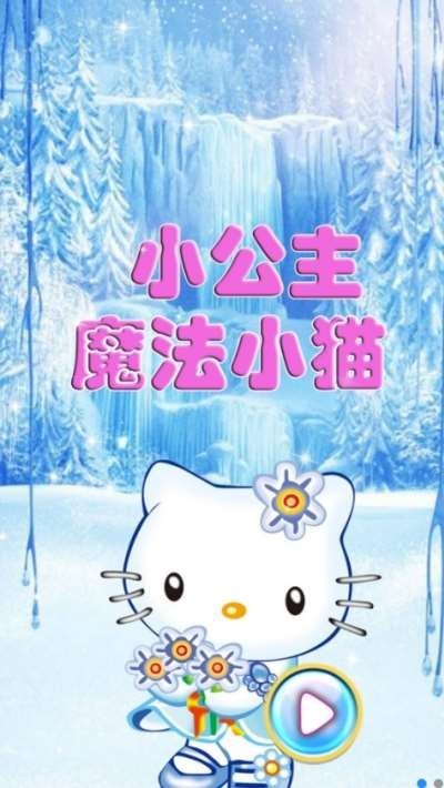 小公主魔法小猫