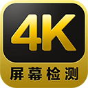 4K测试