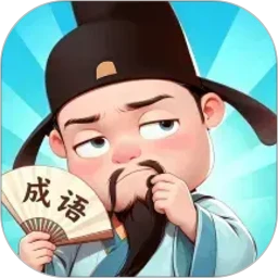 成语达人汇