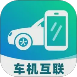 手机车机联网
