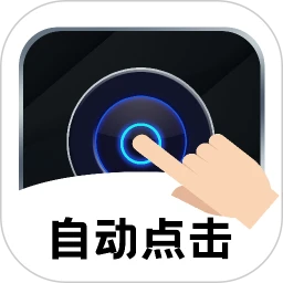 点击器自动连点