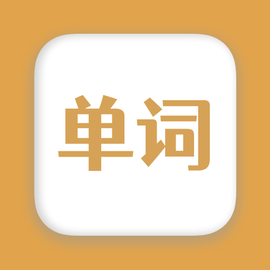 无痛背单词