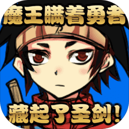 魔王瞒着勇者藏起了圣剑-脱出游戏-