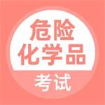 危险化学品考试题库