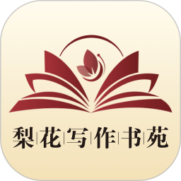 梨花写作书苑app