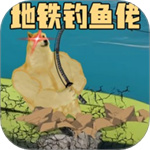 钓鱼佬的逆袭之路