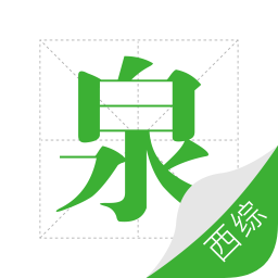 考研西综泉题库