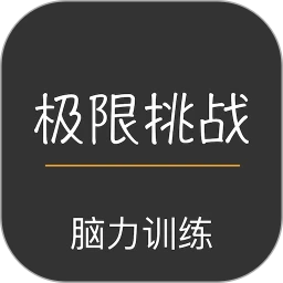 极限挑战大脑训练软件