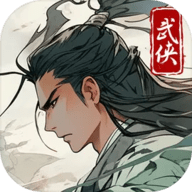 大侠式人生：重制版