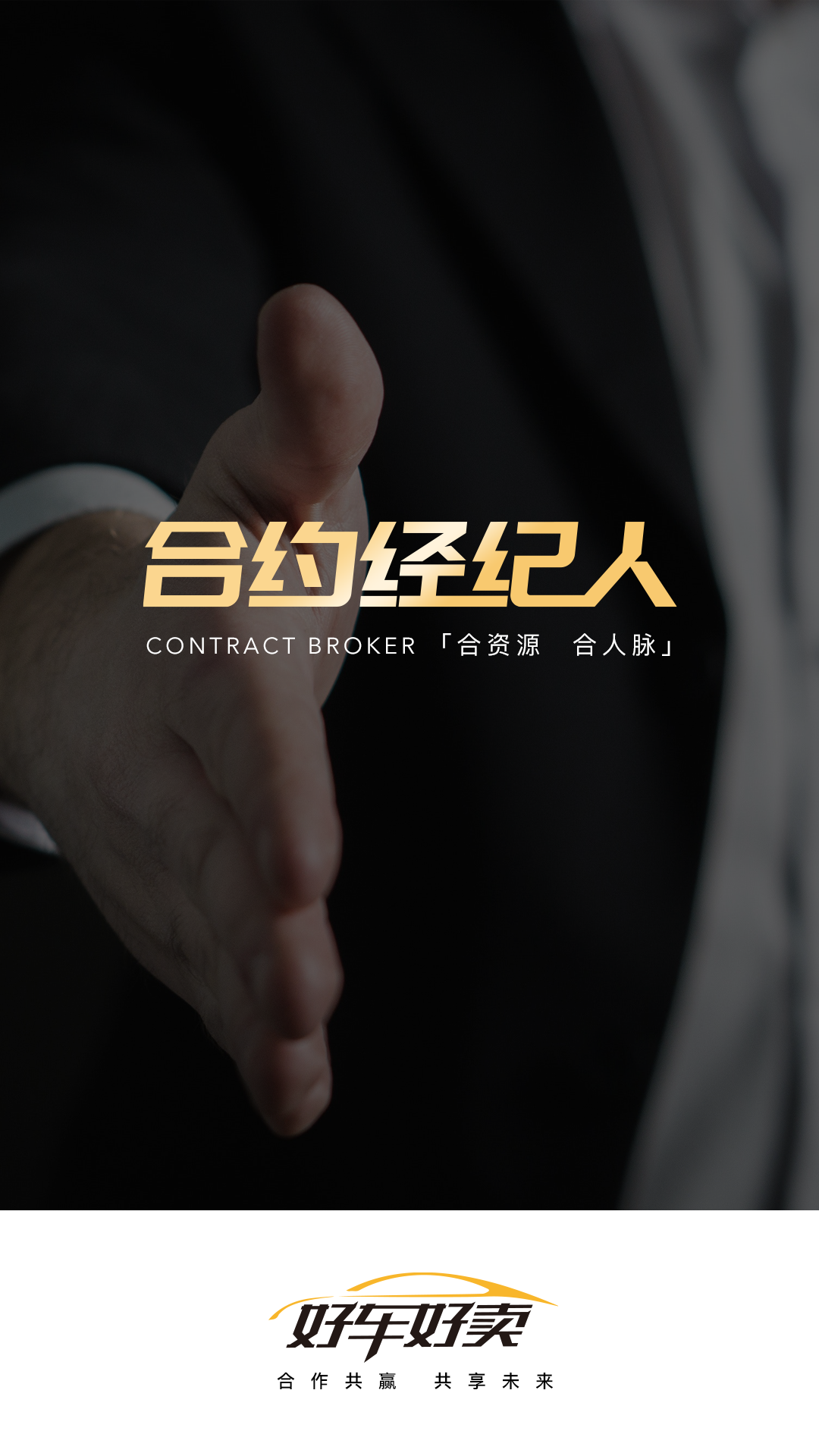 好车好卖合约经纪人 好车好卖合约经纪人