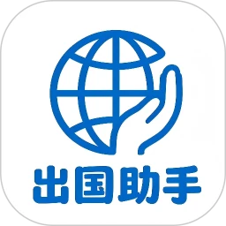 出国助手