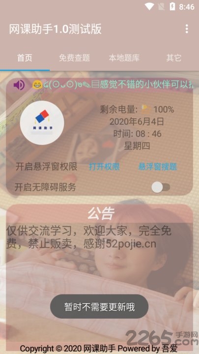 网课助手 网课助手