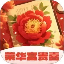 荣华富贵喜