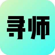 寻师