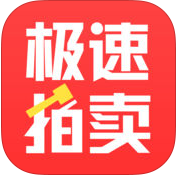 极速拍卖