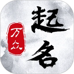 万众起名宝宝取名