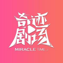 奇迹剧场