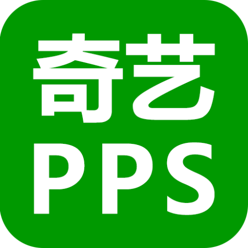 奇艺PPS