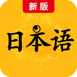 新版标准日本语-AI日语口语老师