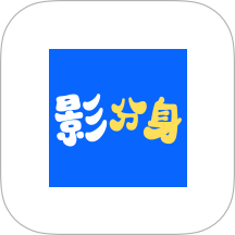 影分身
