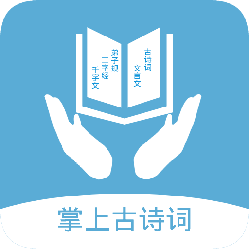 掌上古诗词古文阅读