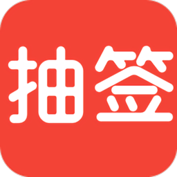 随机抽签