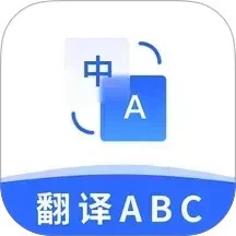 翻译官ABC