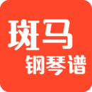 斑马精选钢琴谱