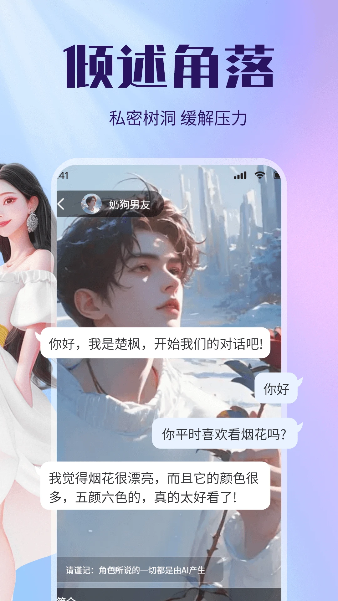 虚拟恋人AI伴侣