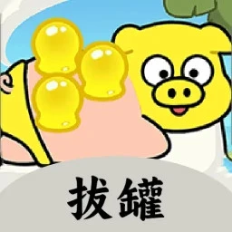 拔罐高手我最行