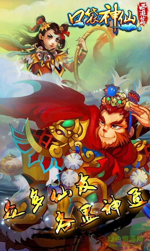 口袋神仙-西游篇 口袋神仙-西游篇
