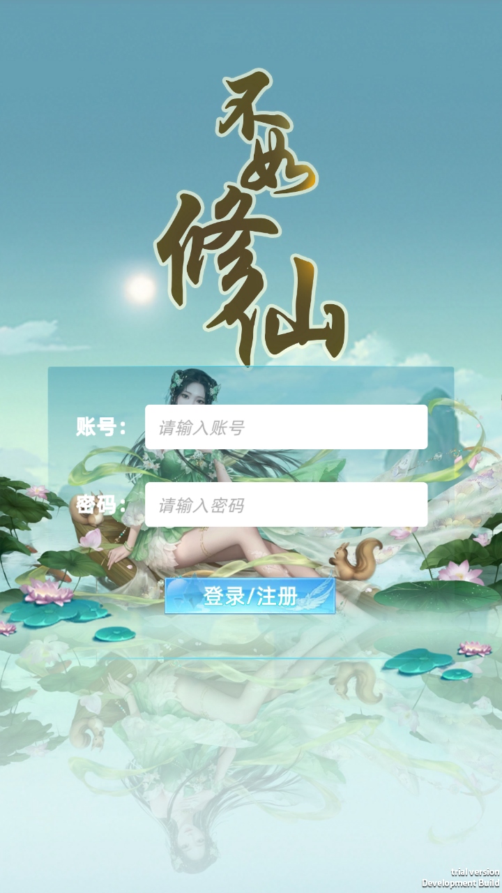 不如修仙 不如修仙