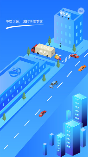 中交天运司机端 中交天运司机端