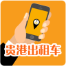 贵港出租车
