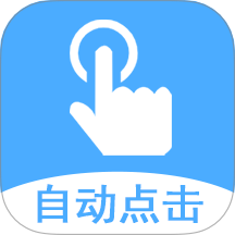 屏幕自动连点器