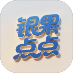 银果点点