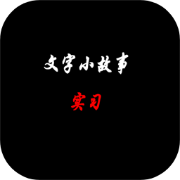 文字小故事：实习