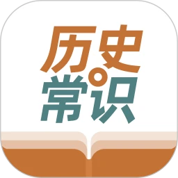 历史常识