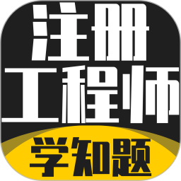 注册工程师考试学知题