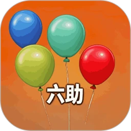 六助