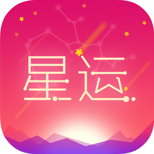 每日星座运势