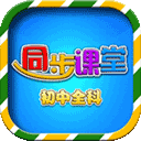 初中同步提分课堂(名师同步学习软件) v3.4.8 安卓版